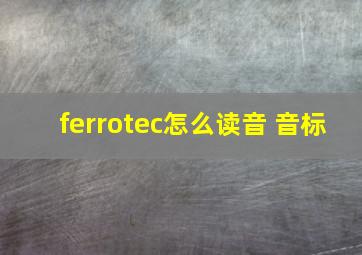 ferrotec怎么读音 音标